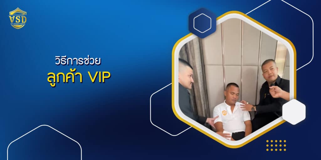 เกิดเหตุ ลูกค้า VIP เป็นลม! VIP Security Driver จะช่วยลูกค้าอย่างไร