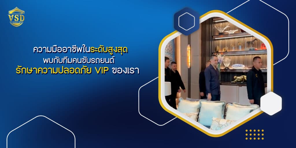 ทีมคนขับรถยนต์รักษาความปลอดภัย VIP ของเรา