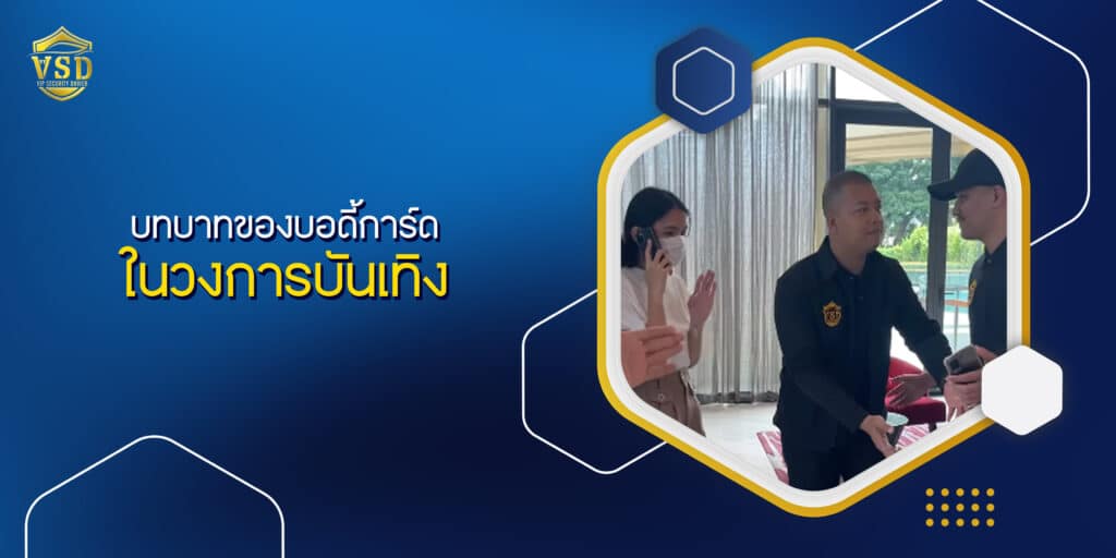 บทบาทของบอดี้การ์ดในวงการบันเทิง