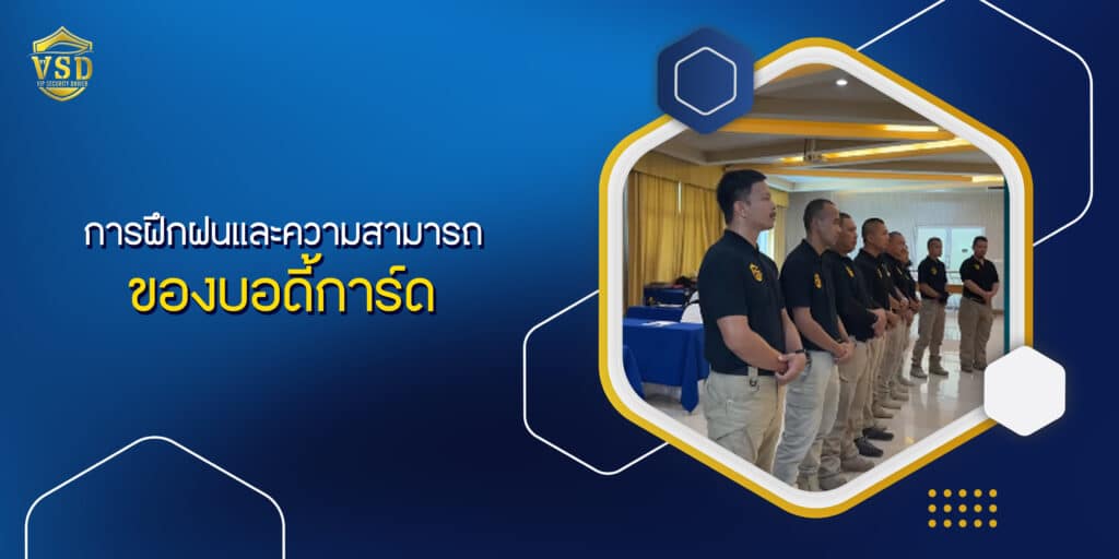 การฝึกฝนและความสามารถของบอดี้การ์ด