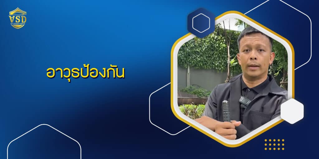 อาวุธป้องกัน