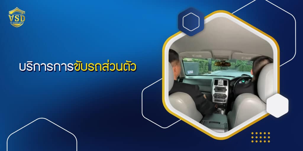 บริการการขับรถส่วนตัว