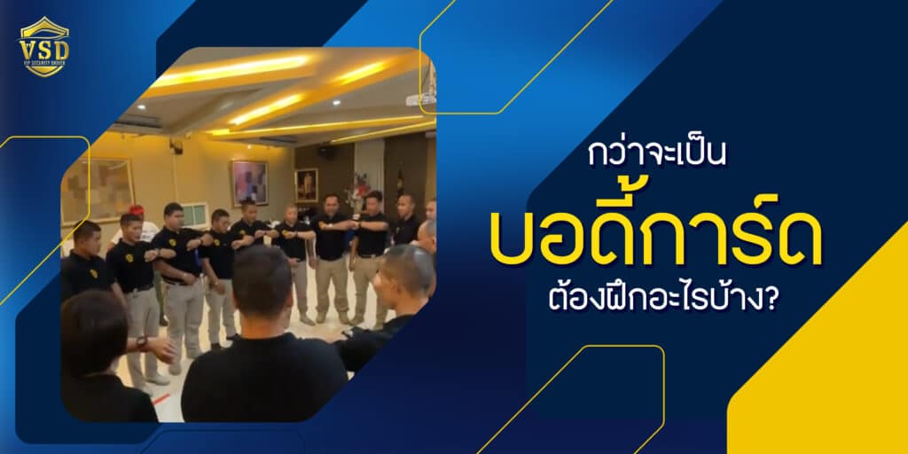 กว่าจะเป็นบอดี้การ์ด ต้องฝึกอะไรบ้าง?