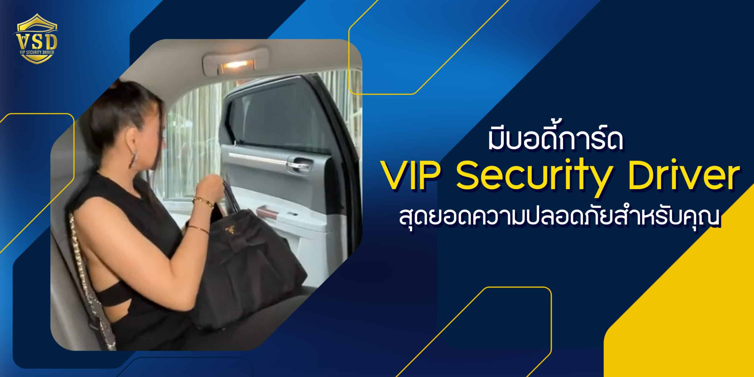 มีบอดี้การ์ด VIP Security Driver: สุดยอดความปลอดภัยสำหรับคุณ