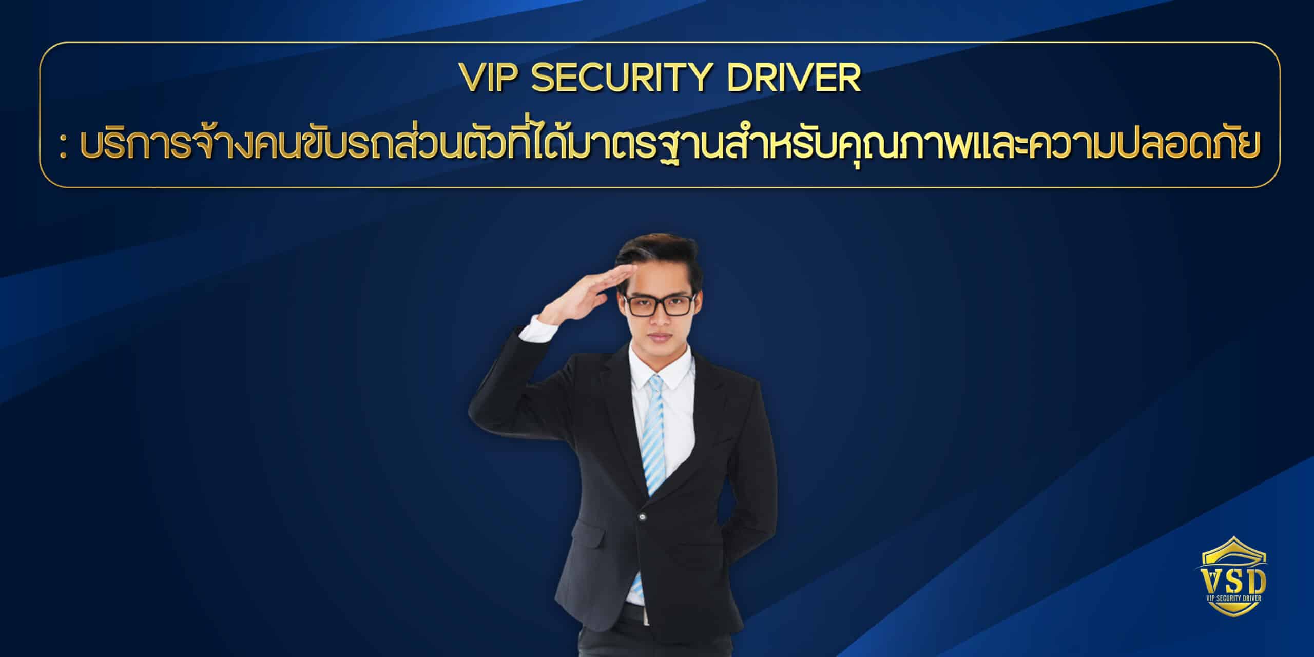 VIP Security Driver: บริการจ้างคนขับรถส่วนตัวที่ได้มาตรฐานสำหรับคุณภาพ ...