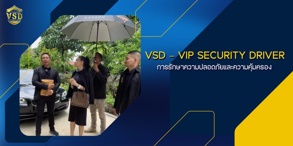 VSD - VIP Security Driver: การ์ดรักษาความปลอดภัย | VSDGroup