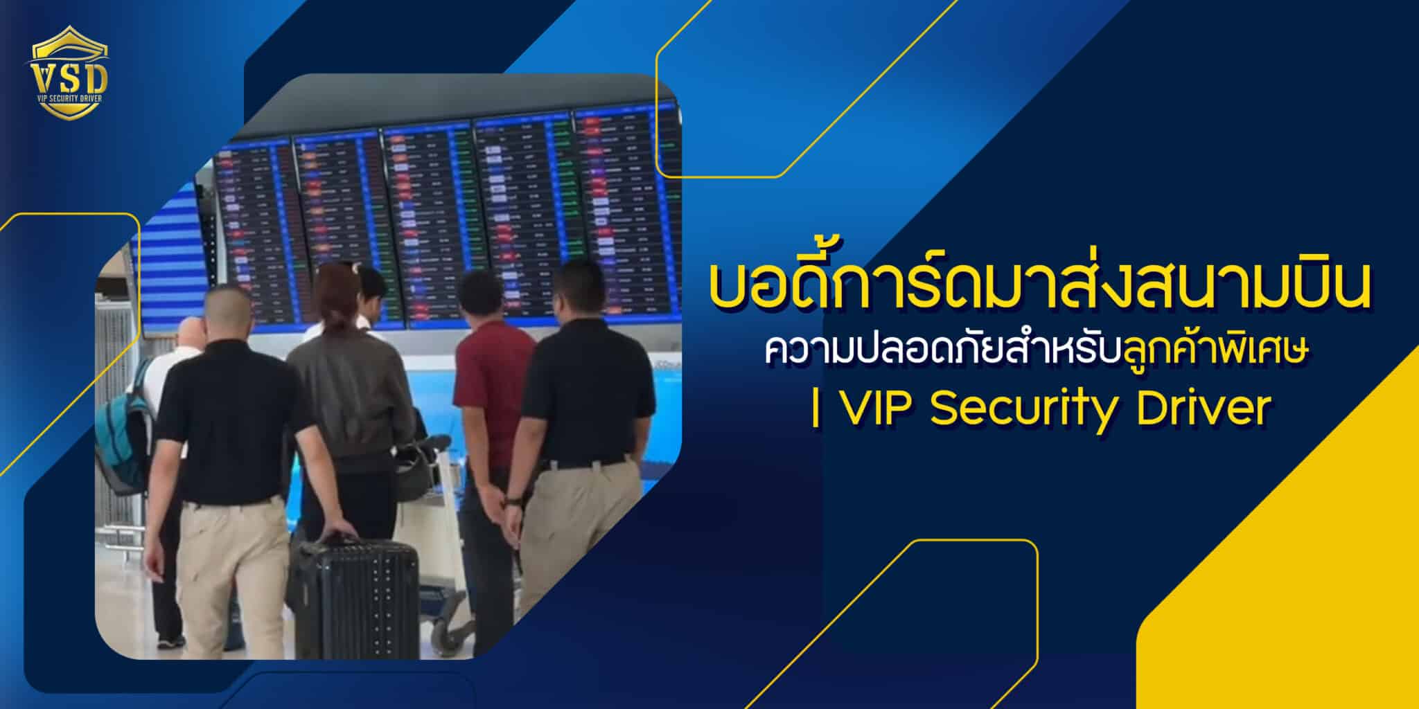 บอดี้การ์ดมาส่งสนามบิน ความปลอดภัยลูกค้าพิเศษ VIP Security Driver