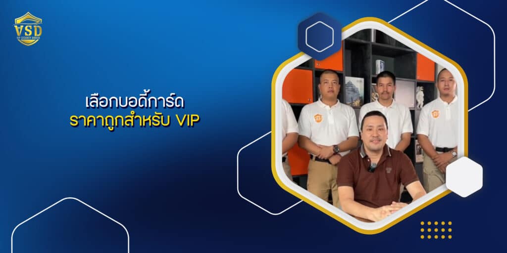 เลือกบอดี้การ์ดราคาถูกสำหรับ VIP