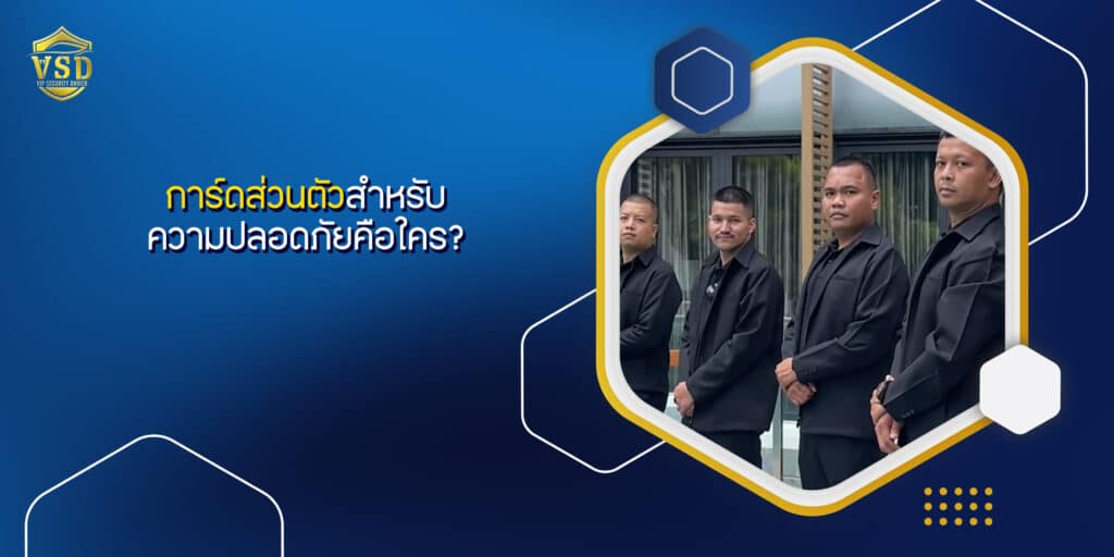 การ์ดส่วนตัวสำหรับความปลอดภัยคือใคร?