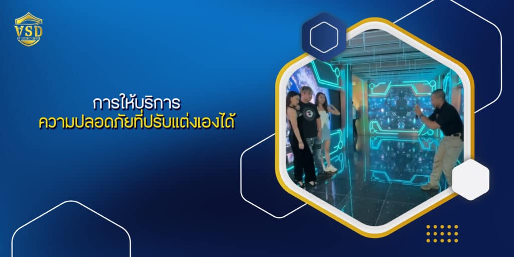 การให้บริการความปลอดภัยที่ปรับแต่งเองได้