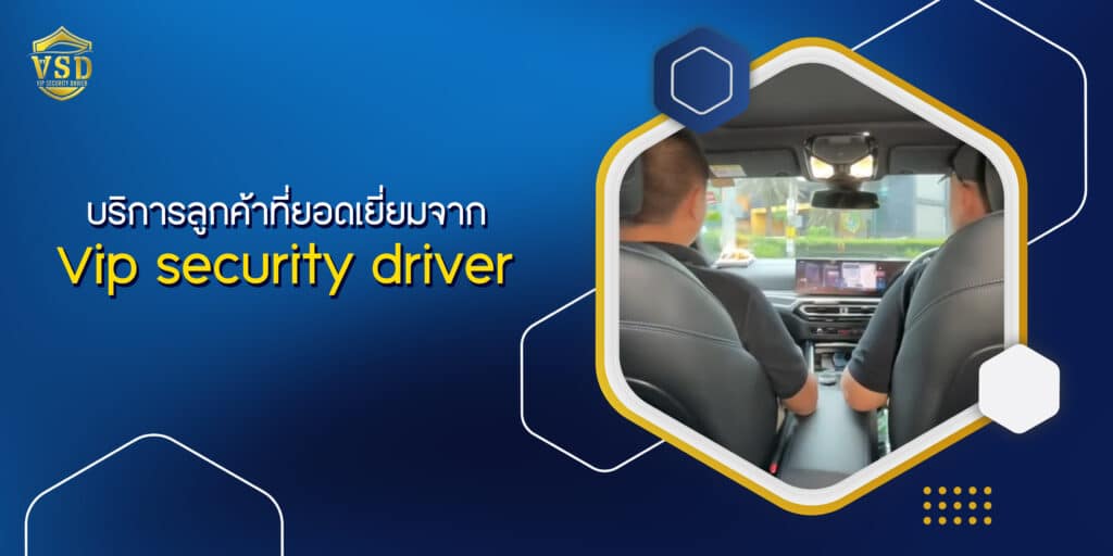 บริการลูกค้าที่ยอดเยี่ยมจาก Vip security driver