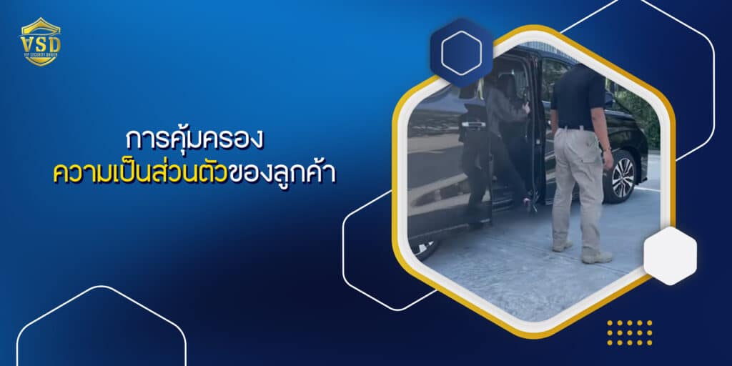 การคุ้มครองความเป็นส่วนตัวของลูกค้า
