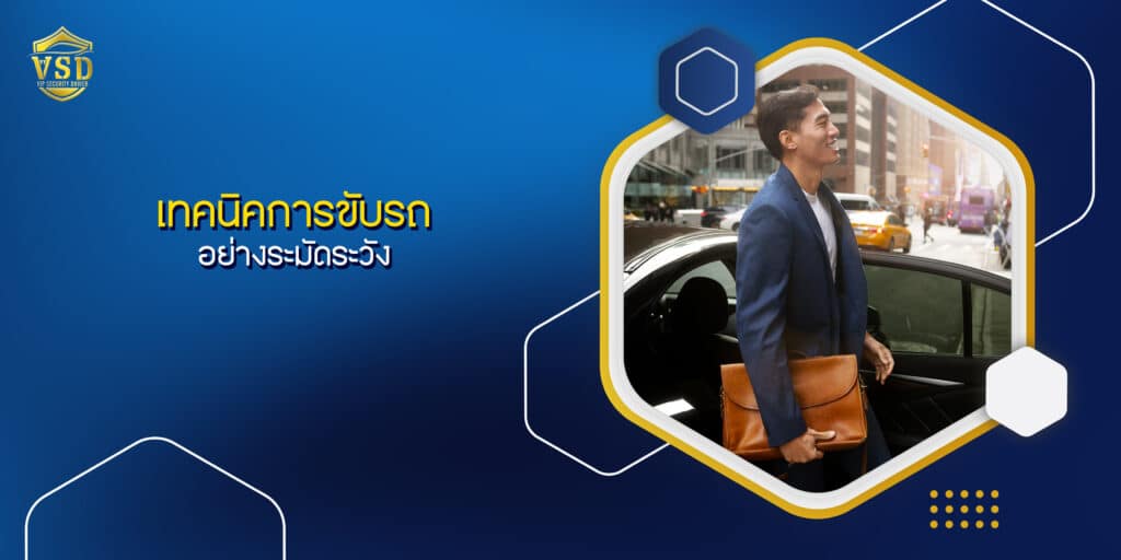 เทคนิคการขับรถอย่างระมัดระวัง