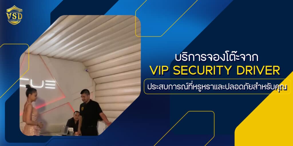 บริการจองโต๊ะจาก VIP SECURITY DRIVER: ประสบการณ์ที่หรูหราและปลอดภัยสำหรับคุณ