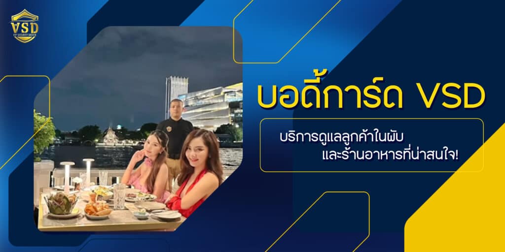 บอดี้การ์ด VSD: บริการดูแลลูกค้าในผับและร้านอาหารที่น่าสนใจ!