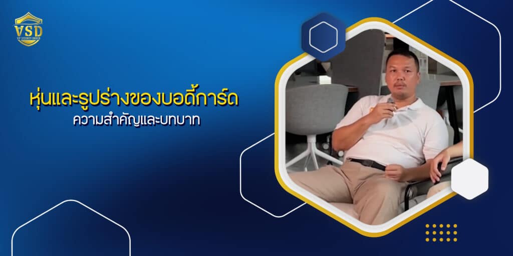 หุ่นและรูปร่างของบอดี้การ์ด: ความสำคัญและบทบาท