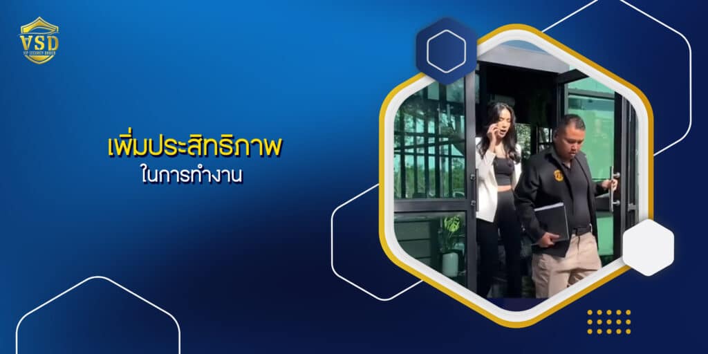 เพิ่มประสิทธิภาพในการทำงาน