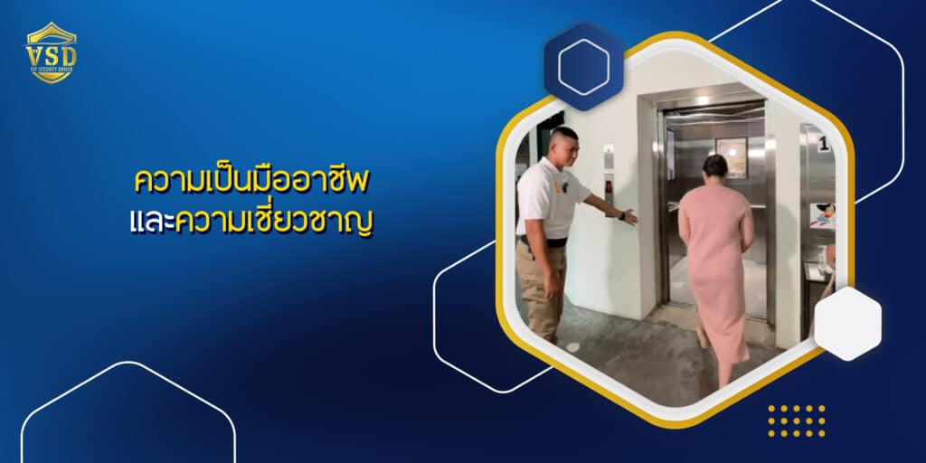 ความเป็นมืออาชีพและความเชี่ยวชาญ