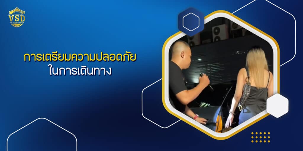 การเตรียมความปลอดภัยในการเดินทาง