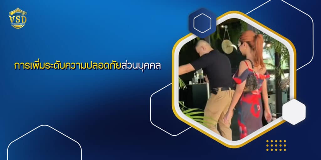 การเพิ่มระดับความปลอดภัยส่วนบุคคล