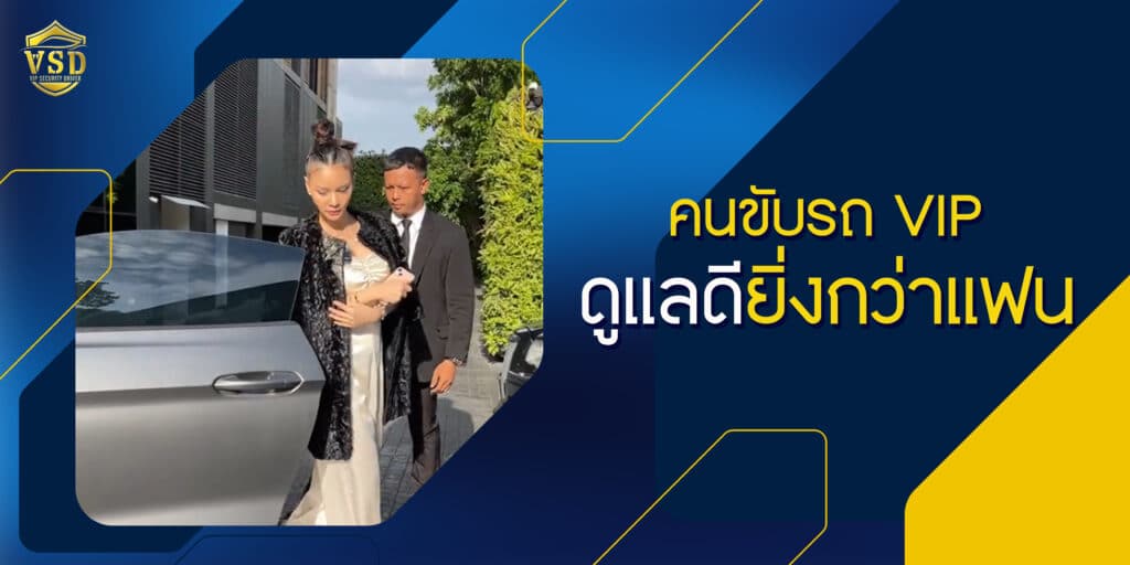 คนขับรถ VIP: ดูแลดียิ่งกว่าแฟน