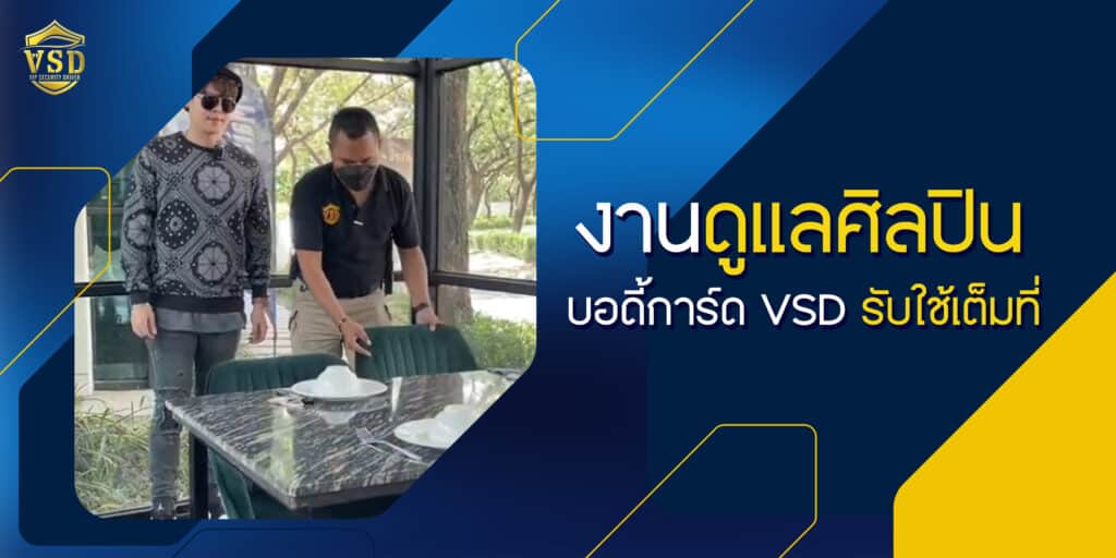 งานดูแลศิลปิน บอดี้การ์ด VSD รับใช้เต็มที่