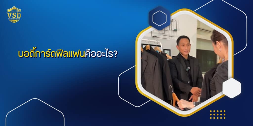 บอดี้การ์ดฟีลแฟนคืออะไร?