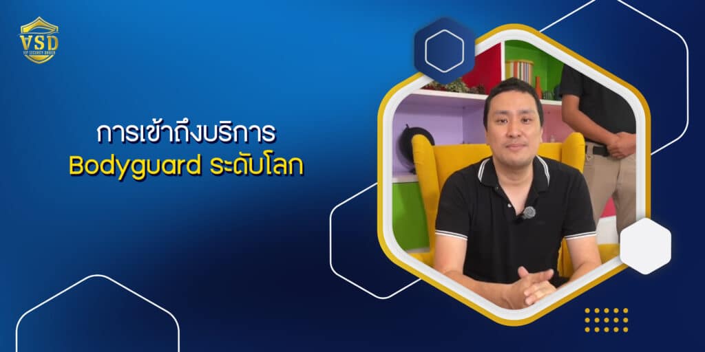 การเข้าถึงบริการ Bodyguard ระดับโลก