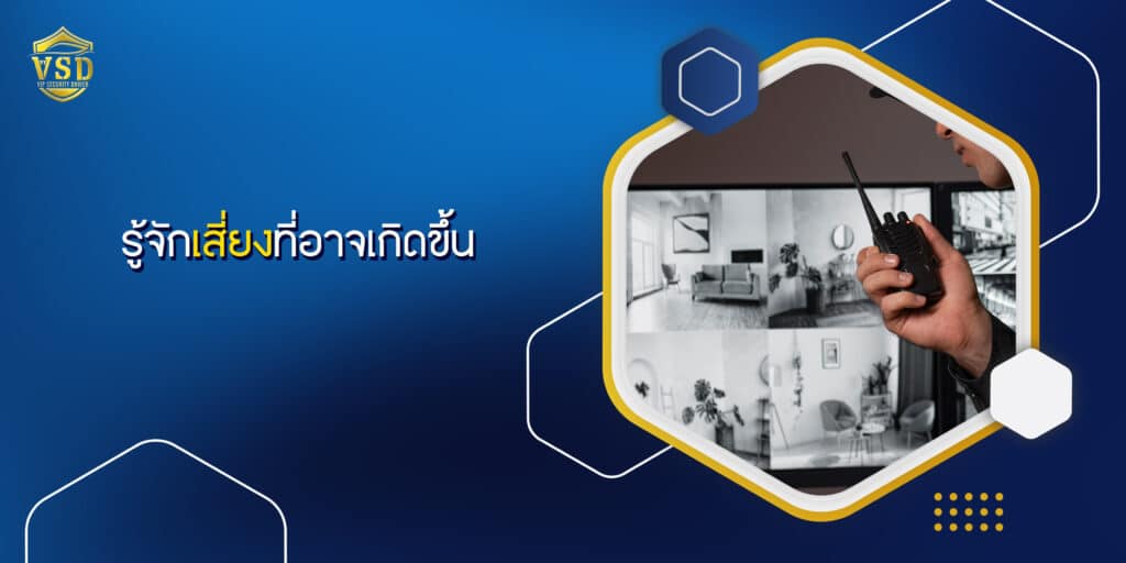 รู้จักเสี่ยงที่อาจเกิดขึ้น
