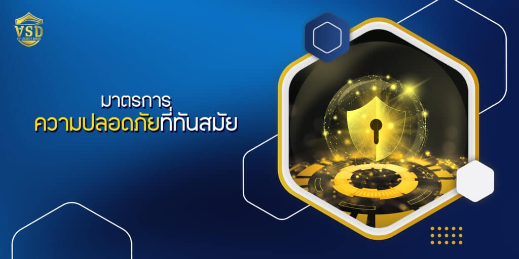 มาตรการความปลอดภัยที่ทันสมัย