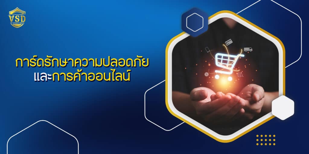 การ์ดรักษาความปลอดภัยและการค้าออนไลน์