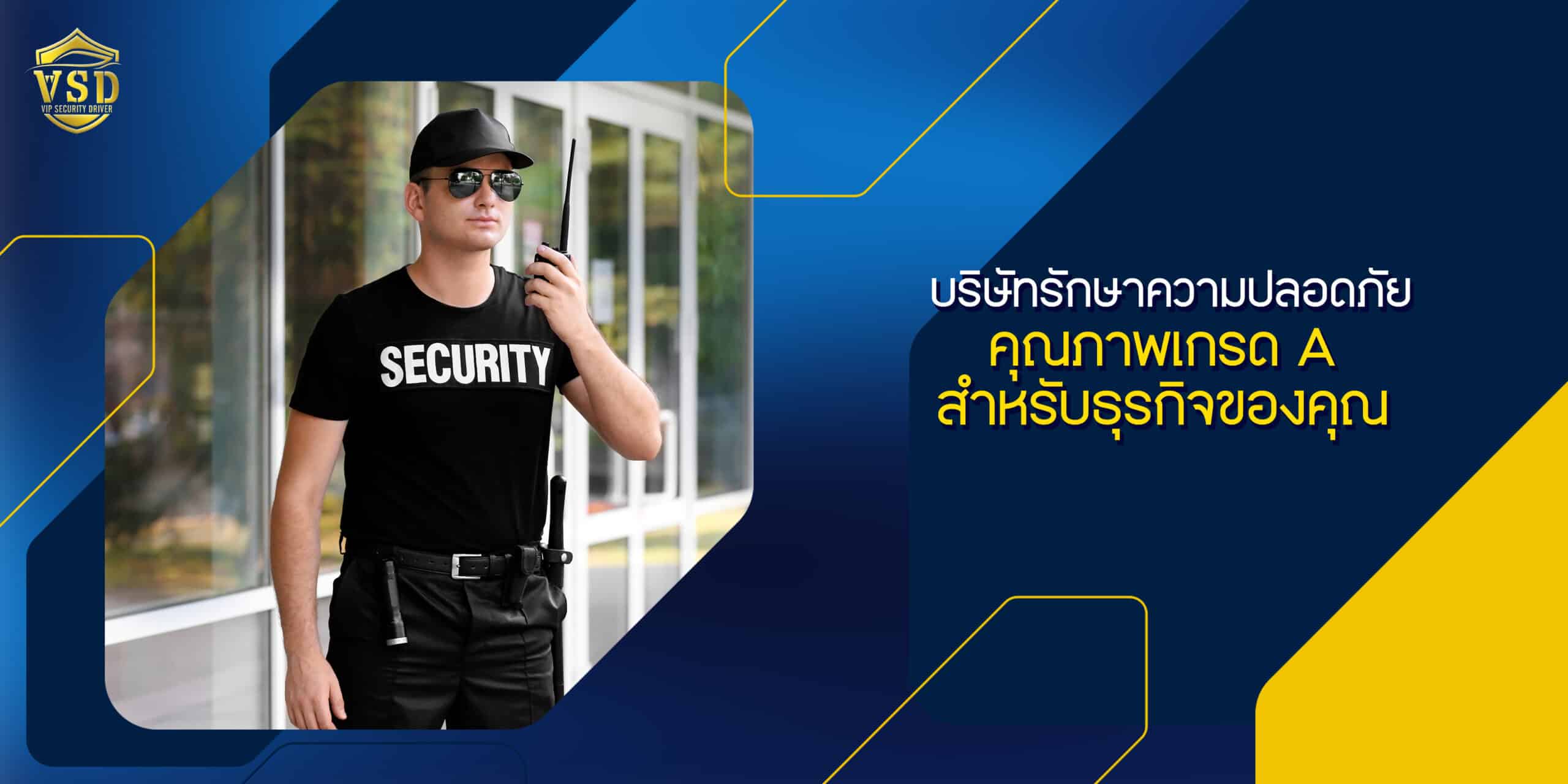บริษัทรักษาความปลอดภัย: คุณภาพเกรด A สำหรับธุรกิจของคุณ