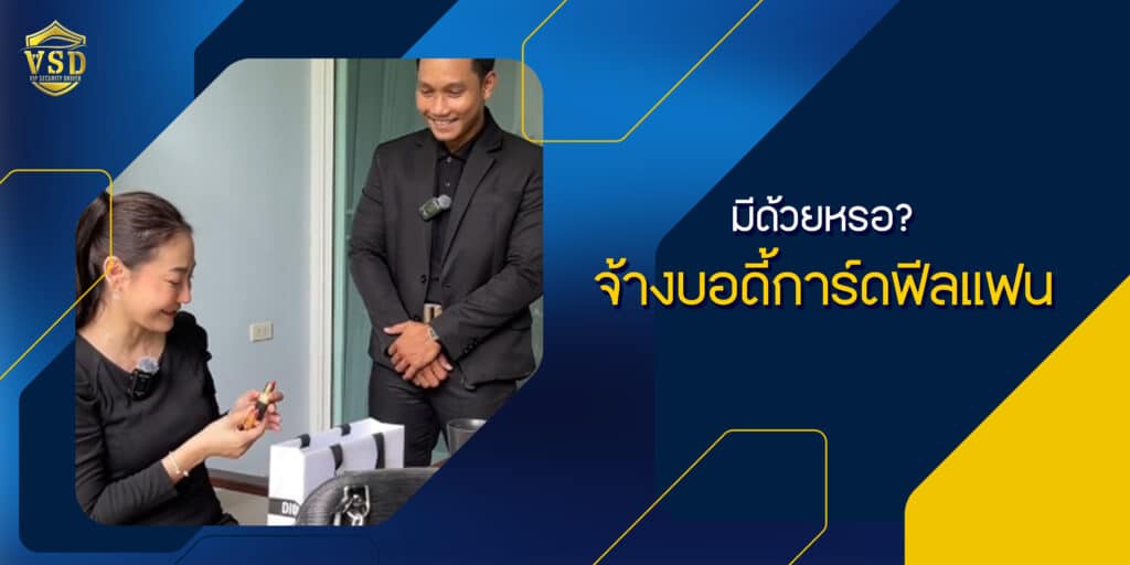 มีด้วยหรอ? จ้างบอดี้การ์ดฟีลแฟน