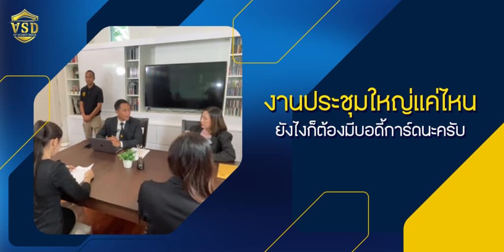 บอดี้การ์ด VSD