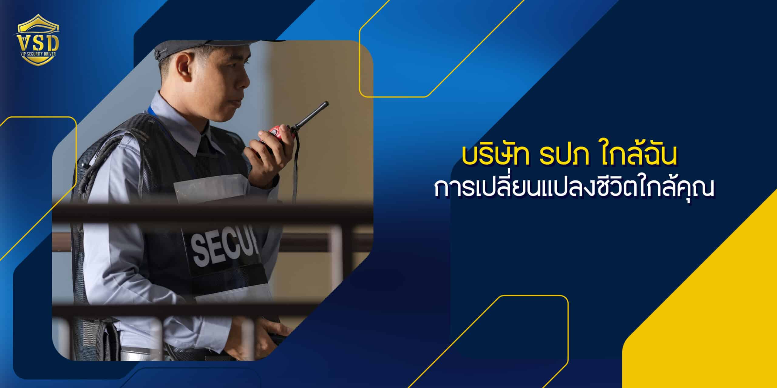 บริษัท รปภ ใกล้ฉัน