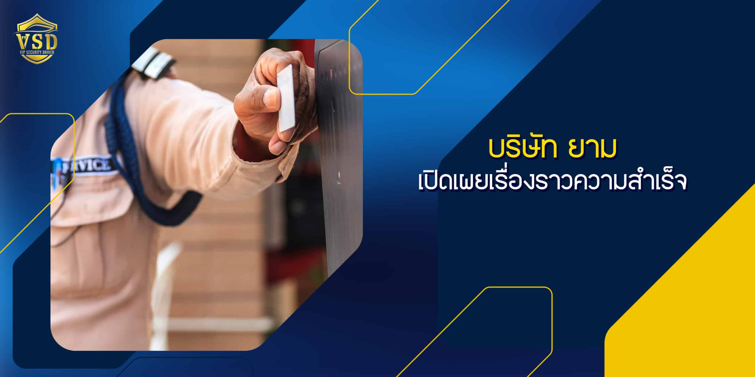 บริษัท ยาม - เปิดเผยเรื่องราวความสำเร็จ