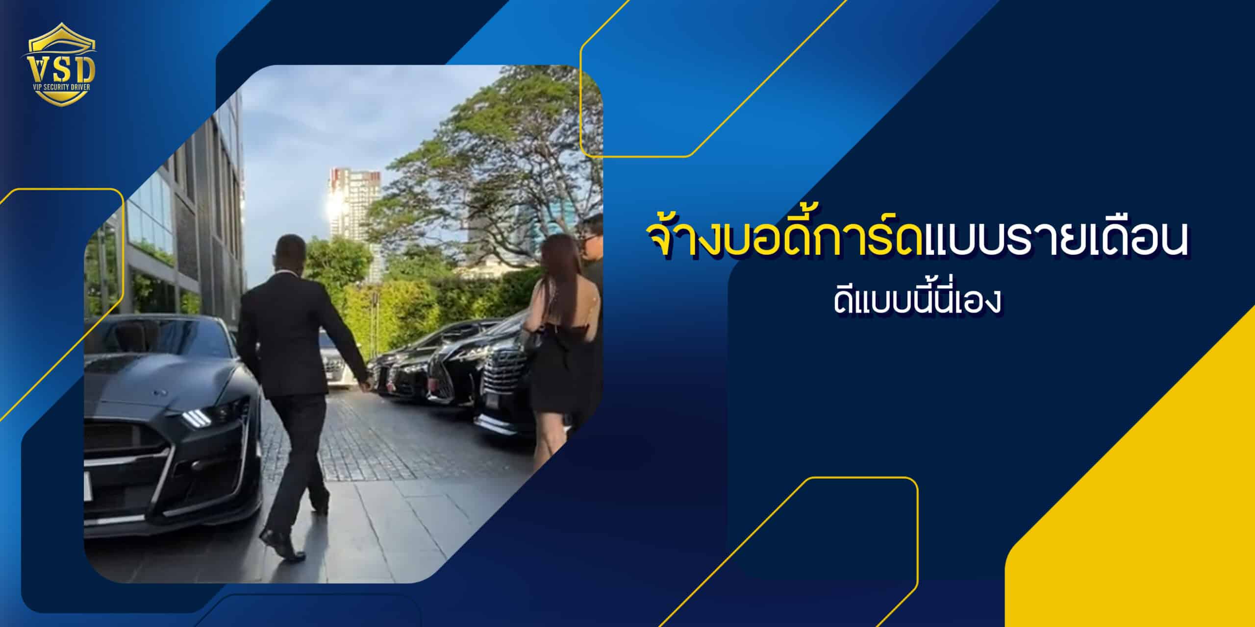 จ้างบอดี้การ์ดแบบรายเดือน