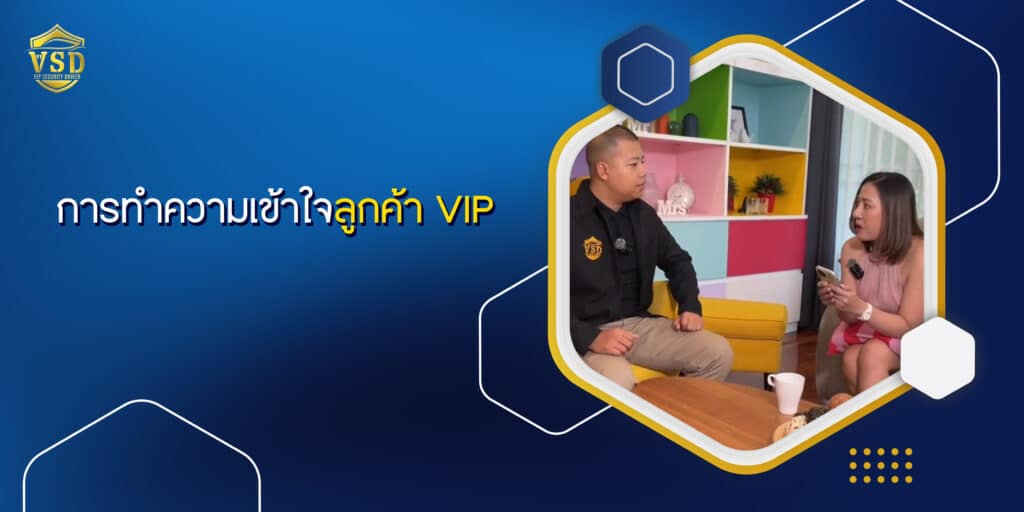 การทำความเข้าใจลูกค้า VIP