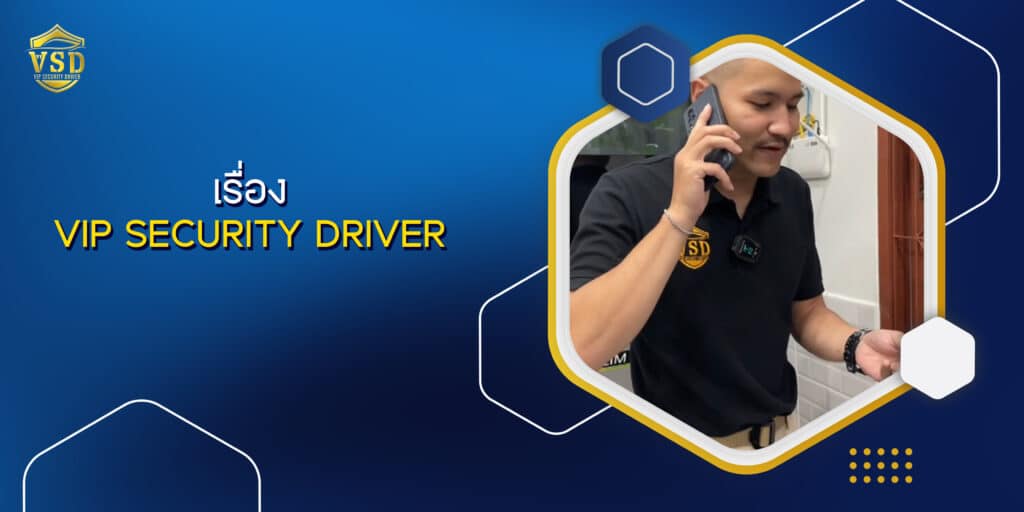 เรื่อง VIP SECURITY DRIVER