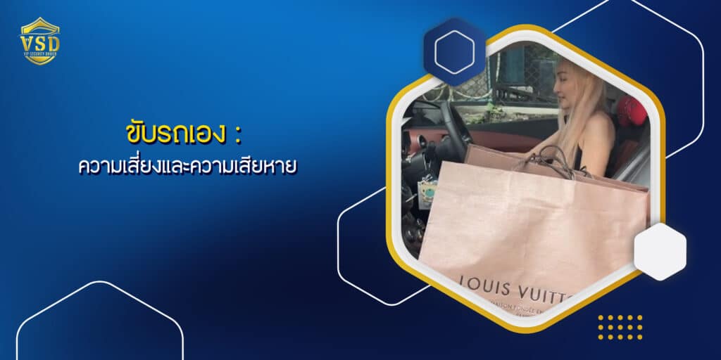 ขับรถเอง: ความเสี่ยงและความเสียหาย