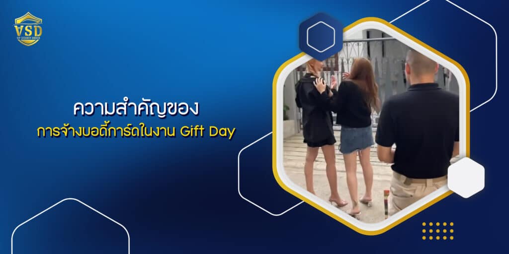 ความสำคัญของการจ้างบอดี้การ์ดในงาน Gift Day