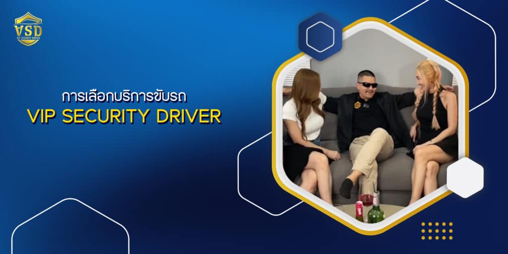 การเลือกบริการขับรถ VIP SECURITY DRIVER