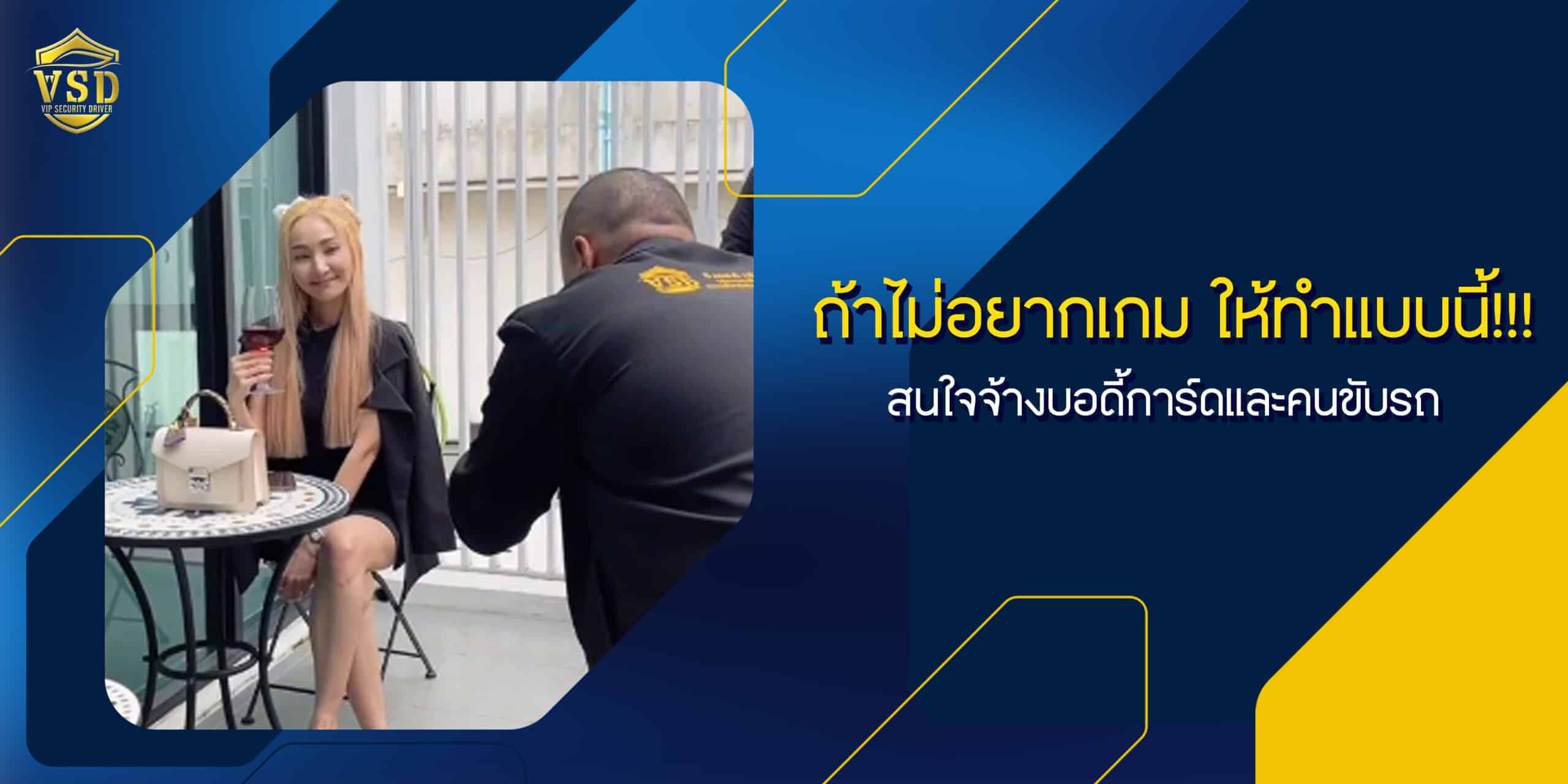 ถ้าไม่อยากเกม ให้ทำแบบนี้!!! สนใจจ้างบอดี้การ์ดและคนขับรถ