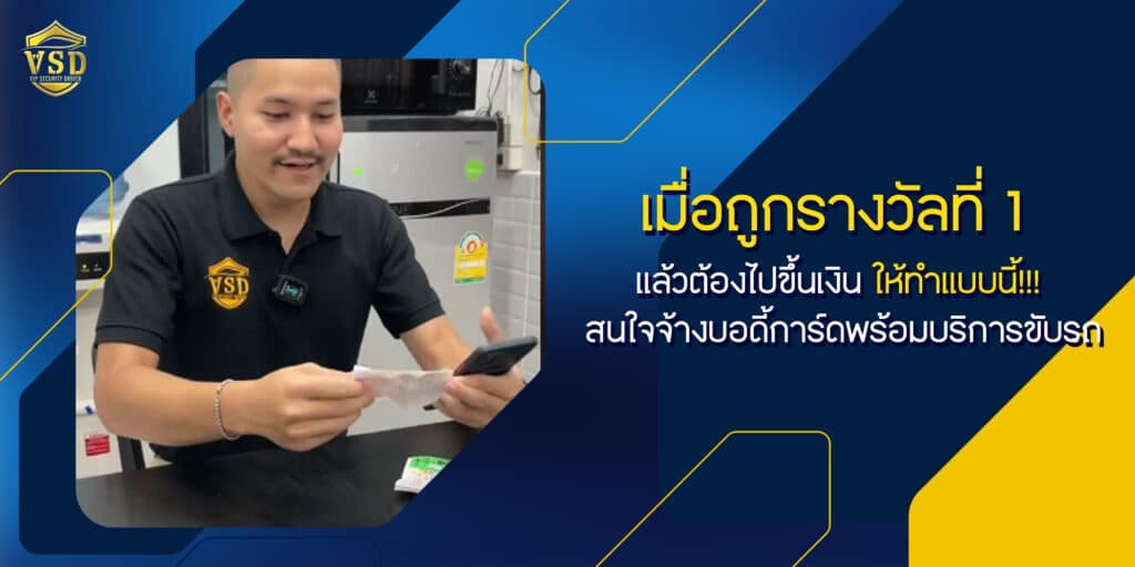 เมื่อถูกรางวัลที่ 1 แล้วต้องไปขึ้นเงิน ให้ทำแบบนี้!!! สนใจจ้างบอดี้การ์ดพร้อมบริการขับรถ