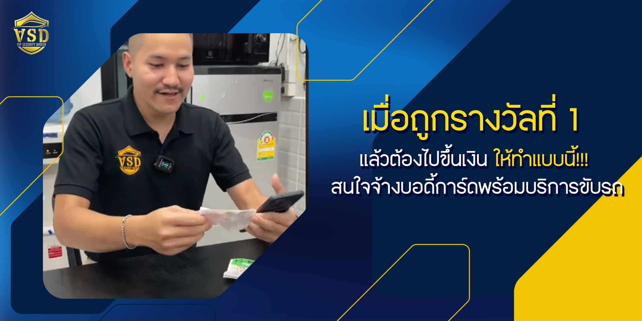เมื่อถูกรางวัลที่ 1 แล้วต้องไปขึ้นเงิน ให้ทำแบบนี้!!! สนใจจ้างบอดี้การ์ดพร้อมบริการขับรถ