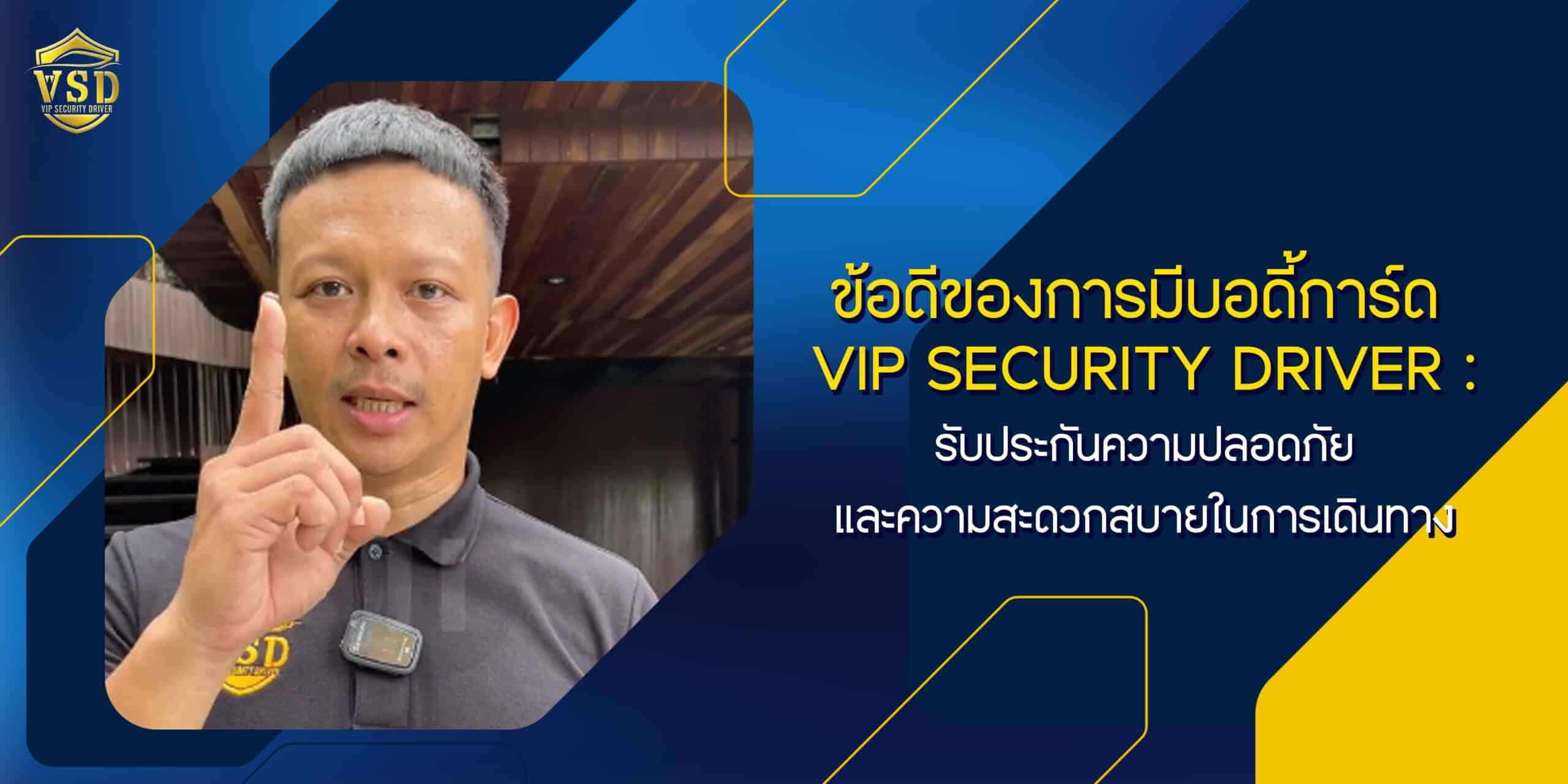 ข้อดีของการมีบอดี้การ์ด Vip Security Driver