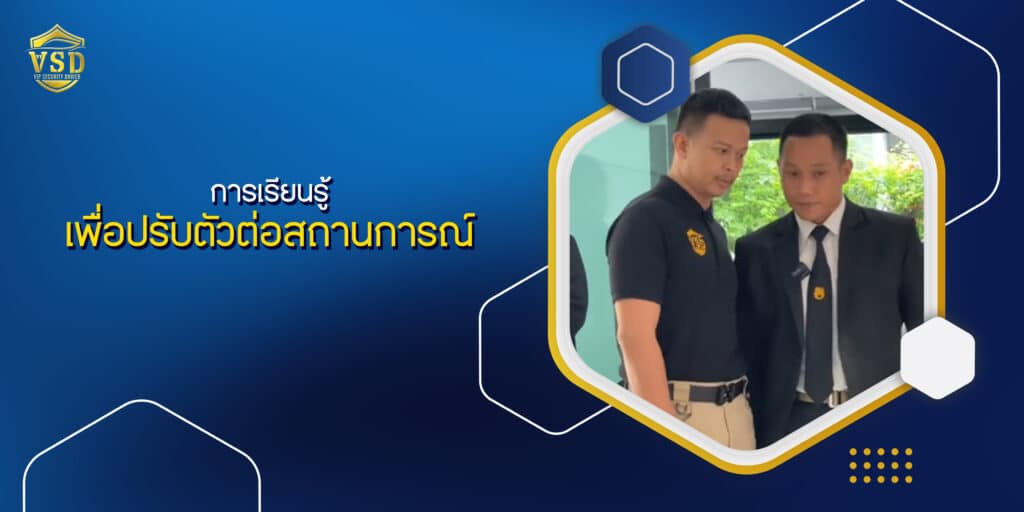 การเรียนรู้เพื่อปรับตัวต่อสถานการณ์