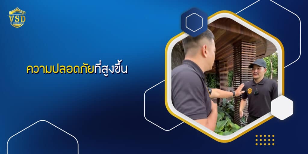 ความปลอดภัยที่สูงขึ้น