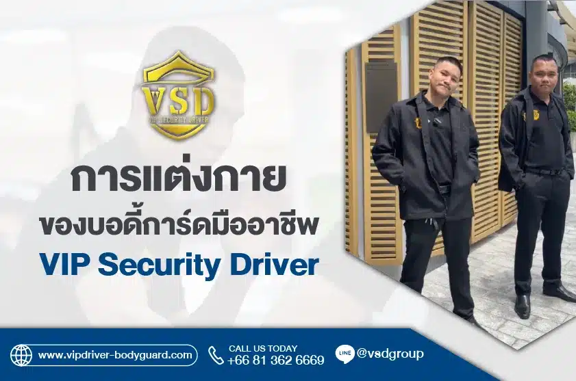 การแต่งกายบอดี้การ์ด