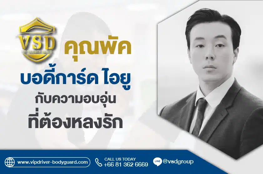 คุณพัค บอดี้การ์ด ไอยู 